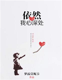 依然在我心深处谱子