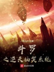 斗罗大陆之逆天抽奖系统免费全文阅读