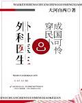 外科医生穿成民国小可怜92