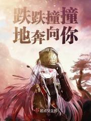 跌跌撞撞奔向你是什么歌曲