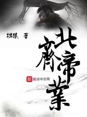 北齐帝业战争在线观看