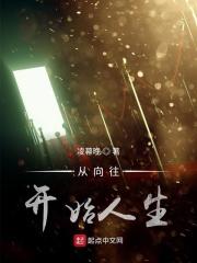 从向往生活开始的