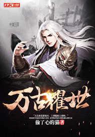 万古辉煌