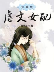 穿越成虐文的女配