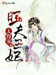 旺夫妃子