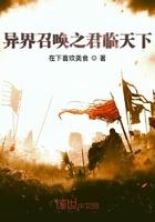 异界召唤之君临天