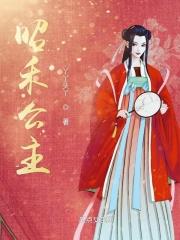 昭长公主