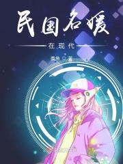 民国名媛在现代 羨鱼