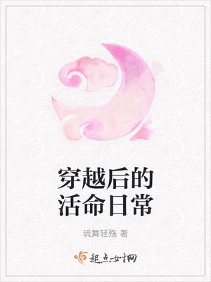 穿越后的活命日常免费阅读