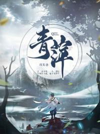 青萍传
