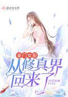 豪门女配从修真界回来了百度