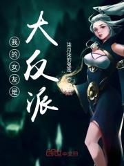我的女友是反派免费铅笔