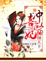 冲喜医妃超旺夫txt