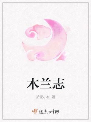 木兰志儿童版原唱