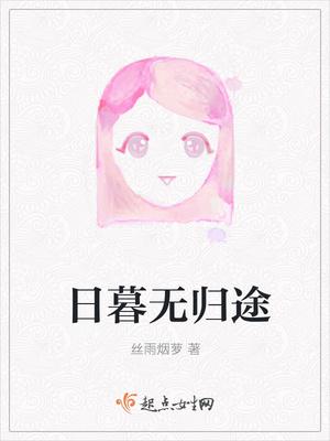 日暮归途啥意思