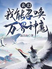 我能召唤万界女主角