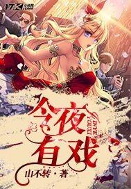 今夜有戏陈凯歌完整版
