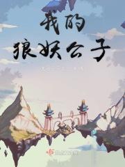 我的狼妖公子阅读