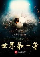 足球世界第一是谁