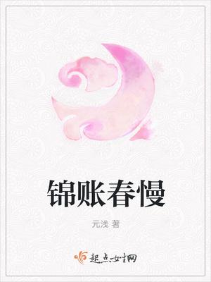 锦账春
