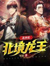 战神殿北境龙王电视剧