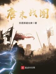 唐末战图百度
