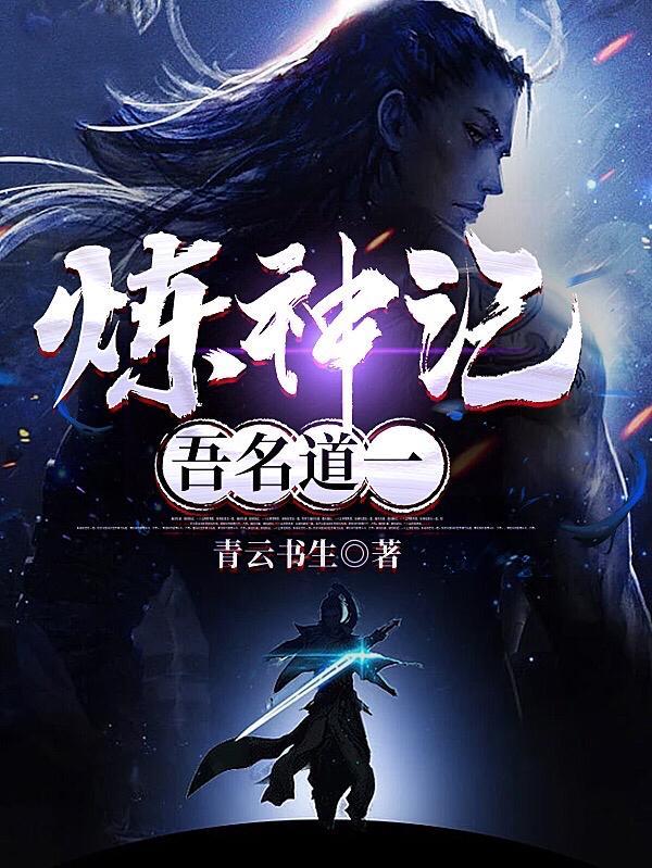炼神免费阅读