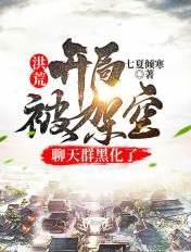 聊天群黑化了 七夏倾寒