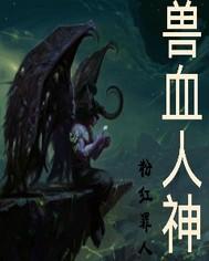 血咒兽人 神奇动物