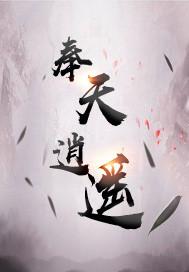 奉天逍遥头像