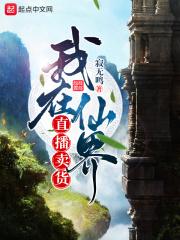 我在仙界做交易
