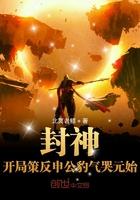 封神开局之策反姜子牙