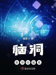 脑洞推理题