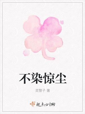 不染尘世间