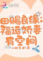 田赐良缘农女致富记全文免费阅读柳漩儿