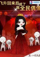 飞升后我穿回来了
