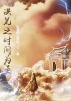 洪荒之时间魔神免费全本