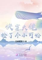 快穿大佬捡了个小可怜全文免费阅读