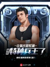 竟成特种部队了特种兵评