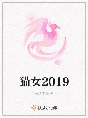 猫女2026年上市是真的吗