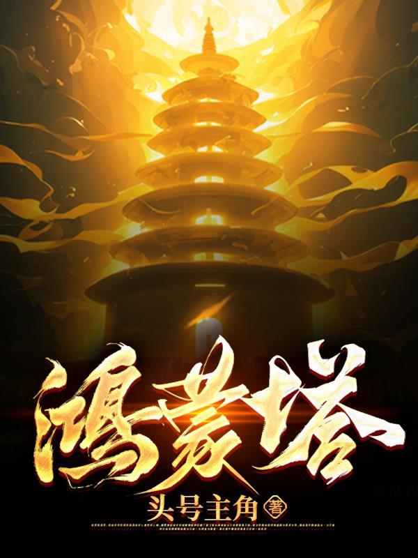 鸿蒙塔txt