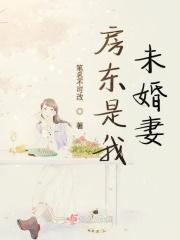 房东是前任分节阅读