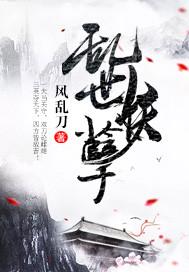 乱世妖娆by第五蓝邪