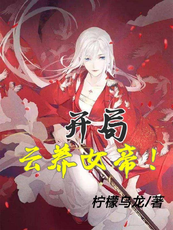 开局女帝1至100集免费观看