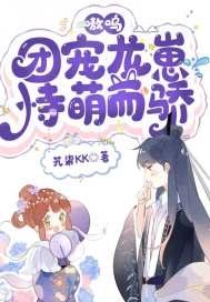 团宠龙女萌萌的