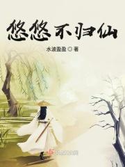 悠悠仙的全部