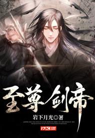 至尊剑帝神秘白衣女子是谁