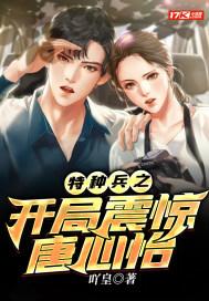 特种兵之开局震惊唐心怡 吖皇
