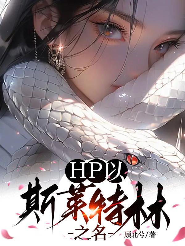 hp之斯莱特林王子