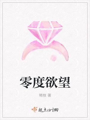零度诱惑豆瓣